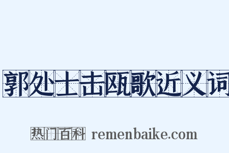郭处士击瓯歌近义词是什么意思的图片